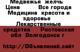 Медвежья  желчь › Цена ­ 190 - Все города Медицина, красота и здоровье » Лекарственные средства   . Ростовская обл.,Волгодонск г.